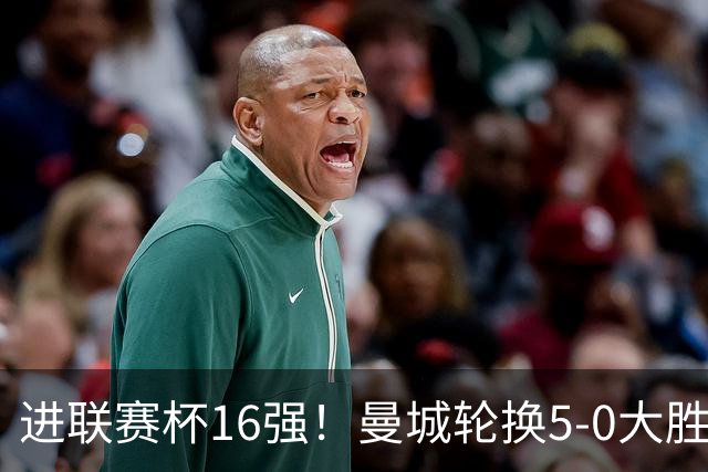 进联赛杯16强！曼城轮换5-0大胜诺维奇 17岁桑巴双响新援阿兰传射